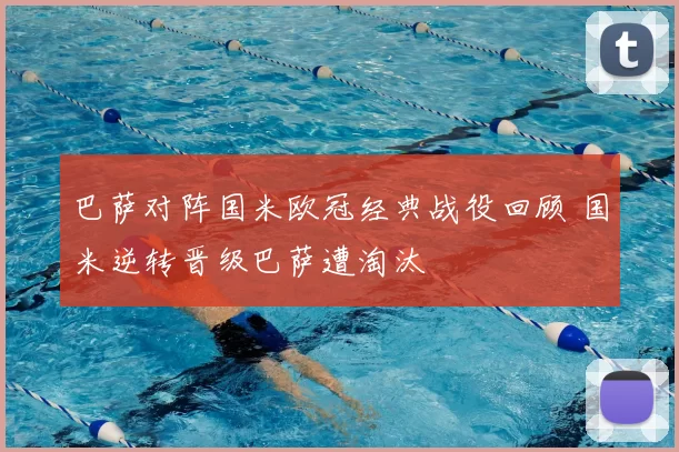 巴萨对阵国米欧冠经典战役回顾 国米逆转晋级巴萨遭淘汰