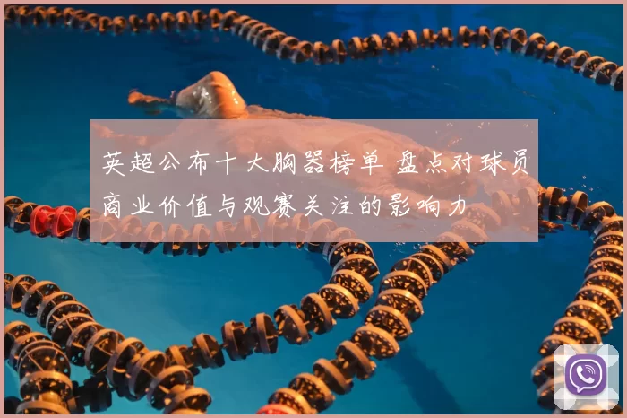 英超公布十大胸器榜单 盘点对球员商业价值与观赛关注的影响力