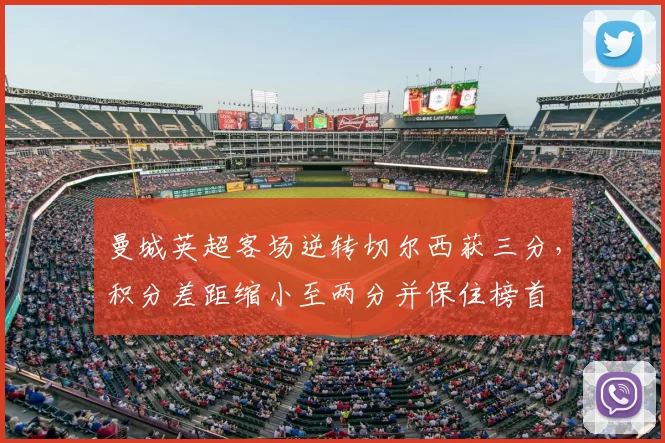 曼城英超客场逆转切尔西获三分，积分差距缩小至两分并保住榜首