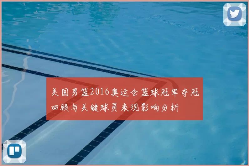 美国男篮2016奥运会篮球冠军夺冠回顾与关键球员表现影响分析