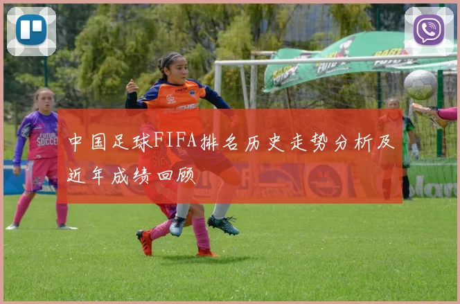 中国足球FIFA排名历史走势分析及近年成绩回顾