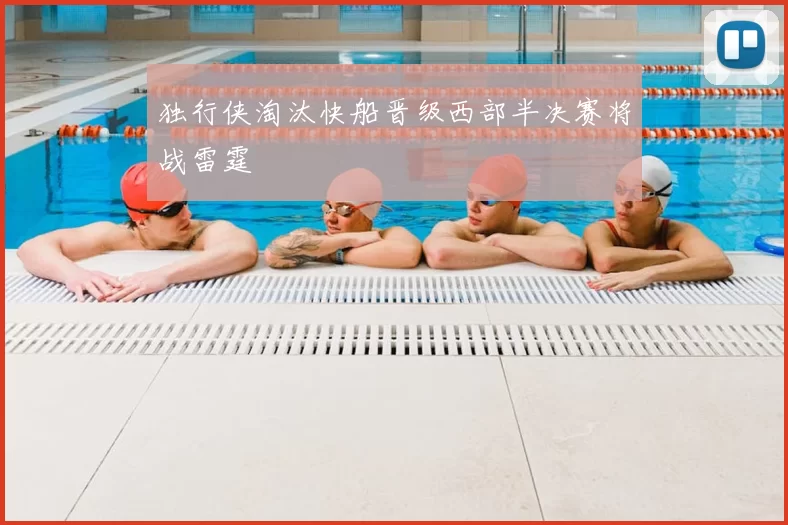 独行侠淘汰快船晋级西部半决赛将战雷霆