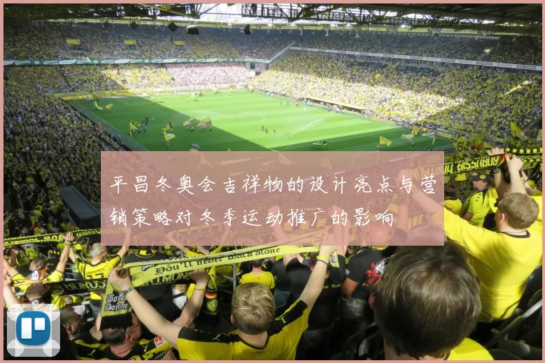 平昌冬奥会吉祥物的设计亮点与营销策略对冬季运动推广的影响