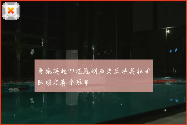 曼城英超四连冠创历史瓜迪奥拉率队锁定赛季冠军