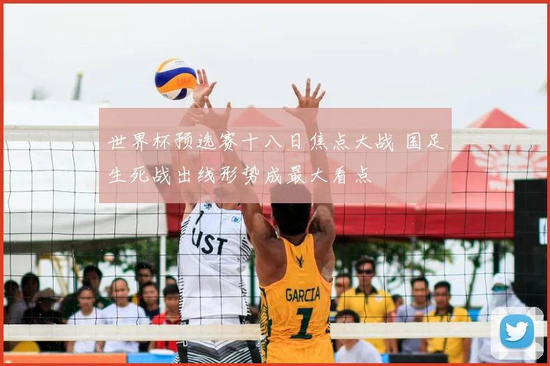 世界杯预选赛十八日焦点大战 国足生死战出线形势成最大看点