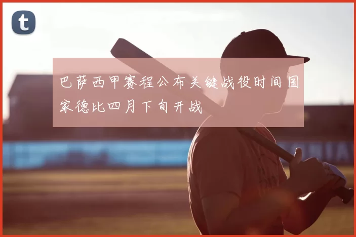 巴萨西甲赛程公布关键战役时间国家德比四月下旬开战