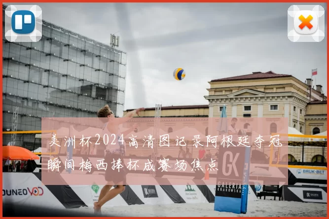 美洲杯2024高清图记录阿根廷夺冠瞬间梅西捧杯成赛场焦点