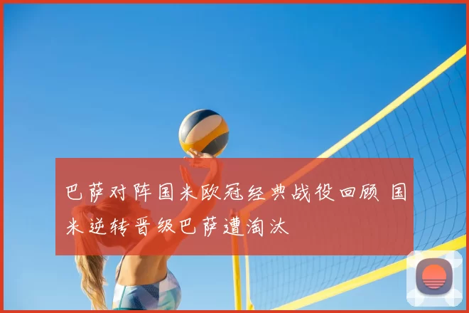 巴萨对阵国米欧冠经典战役回顾 国米逆转晋级巴萨遭淘汰