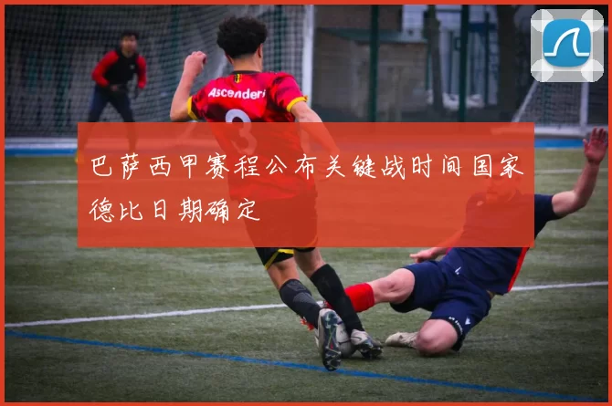 巴萨西甲赛程公布关键战时间国家德比日期确定