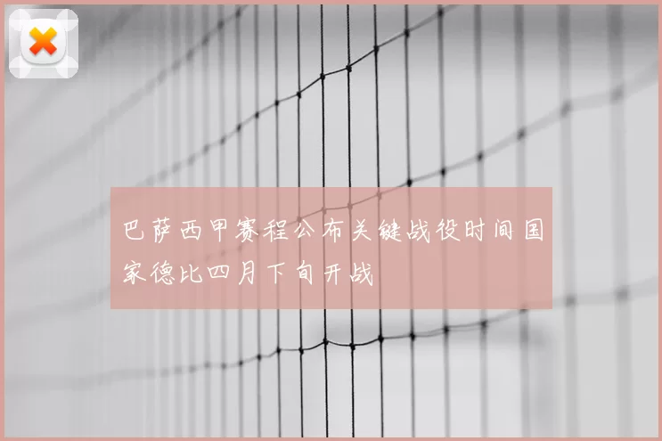 巴萨西甲赛程公布关键战役时间国家德比四月下旬开战