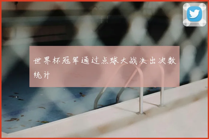 世界杯冠军通过点球大战决出次数统计