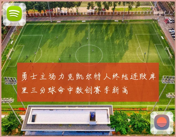 勇士主场力克凯尔特人终结连败库里三分球命中数创赛季新高