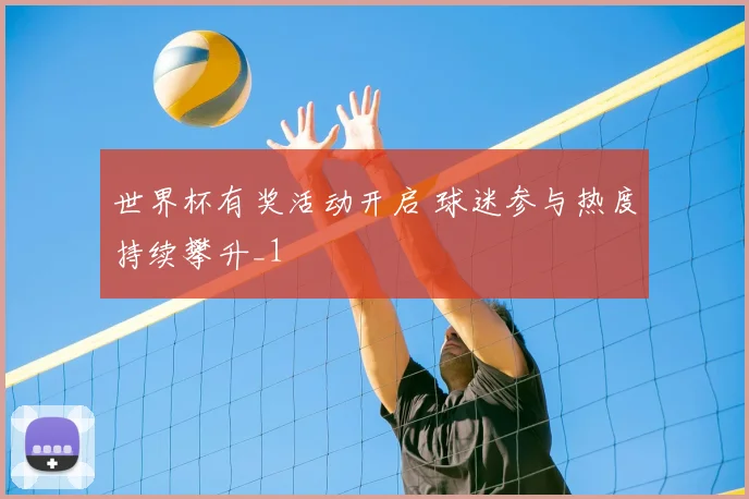 世界杯有奖活动开启 球迷参与热度持续攀升_1