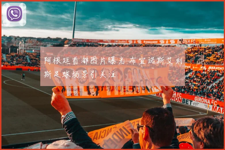 阿根廷首都图片曝光 布宜诺斯艾利斯足球场景引关注