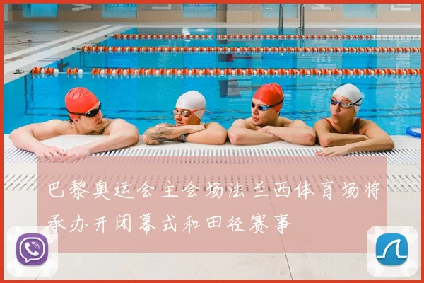 巴黎奥运会主会场法兰西体育场将承办开闭幕式和田径赛事