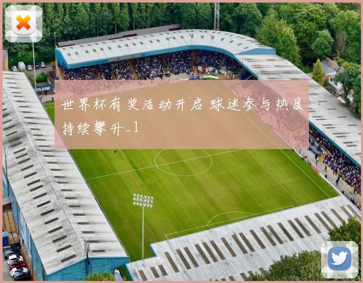 世界杯有奖活动开启 球迷参与热度持续攀升_1
