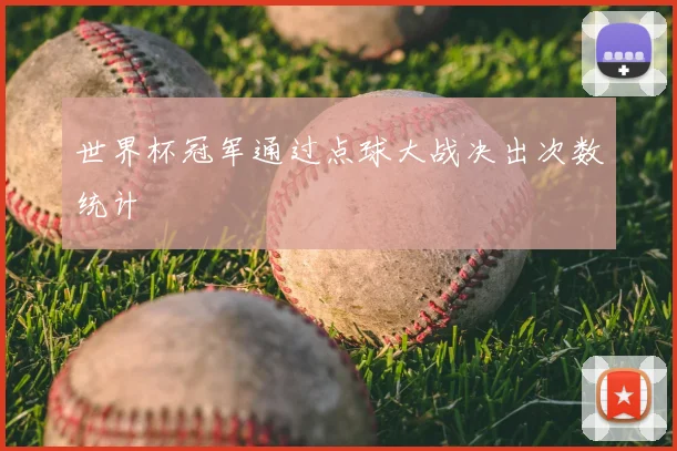 世界杯冠军通过点球大战决出次数统计